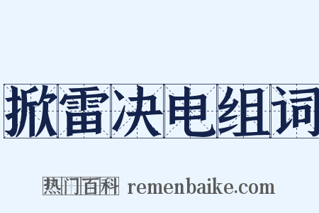掀雷决电组词是什么意思的图片